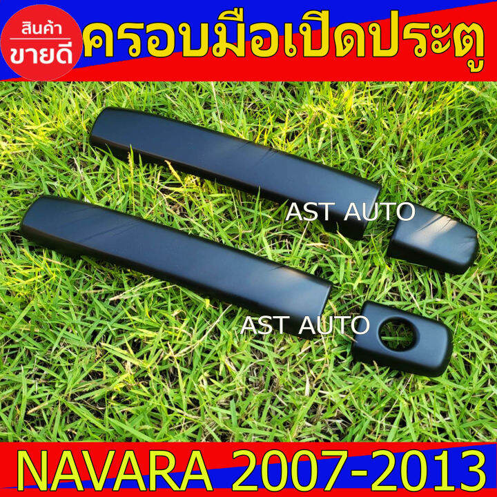 ครอบมือเปิดประตู-ดำด้าน-2ประตู-นิสสัน-นาวาร่า-nissan-navara2007-navara2008-navara2009-navara2010-navara2011-navara2012-navara2013-ใส่ร่วมกันได้ทุกปีที่ระบุไว้