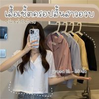 ♀♙ ?ครอปสาวอวบ มีไซส์ใหญ่ อกถึง 60 นิ้ว เสื้อเชิ้ตครอป สาวอวบ XXXXXXL ไซส์ใหญ่ ครอปแฟชั่นสาวอวบ เสื้อผ้าสาวอวบ แฟชั่นสาวอวบ