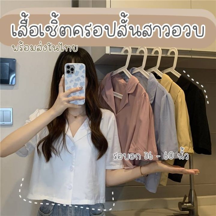 ครอปสาวอวบ-มีไซส์ใหญ่-อกถึง-60-นิ้ว-เสื้อเชิ้ตครอป-สาวอวบ-xxxxxxl-ไซส์ใหญ่-ครอปแฟชั่นสาวอวบ-เสื้อผ้าสาวอวบ-แฟชั่นสาวอวบ