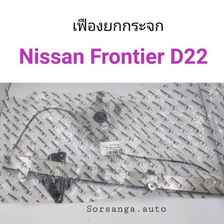 เฟืองยกกระจก ไฟฟ้า Nissan Frontier D22