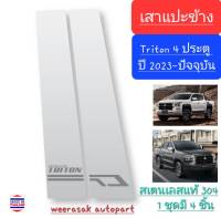 เสาแปะข้าง Mitsubishi Triton 4 doors มิตซูบิชิ ไทรทัน 4 ประตู ปี 2023-ปัจจุบัน Pillar cover(สีเงิน)( สเตนเลสแท้ 304)