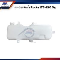 กระป๋องพักน้ำ / หม้อพักน้ำ + ฝา Isuzu Rocky 175-210 (3หู)