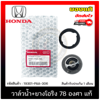 วาล์วน้ำ+ยางโอริง 78 องศา แท้ ยี่ห้อ HONDA รุ่น CIVIC, JAZZ, CITY รหัสสินค้า 19301-PAA-306