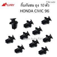 S.PRY กิ๊บกันชน HONDA CIVIC 96 , CRV gen1 gen2 ยกถุง 10 ตัว รหัส.HD4 ตี๋น้อยอะไหล่