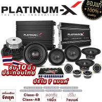 PLATINUM-X ชุดเครื่องเสียงรถยนต์ EX-SERIES / ซับ10นิ้ว เพาเวอร์ CLASS-D เพาเวอร์4CH ปรี ลำโพง ทวิตเตอร์ / ลำโพงรถยนต์ จัดชุด เครื่องเสียงรถยนต์ คลาสดี