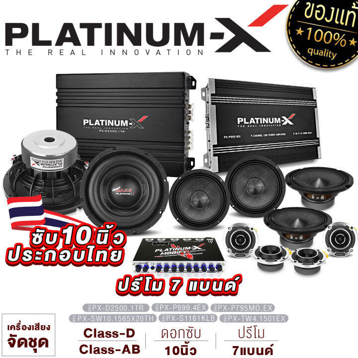 platinum-x-ชุดเครื่องเสียงรถยนต์-ex-series-ซับ10นิ้ว-เพาเวอร์-class-d-เพาเวอร์4ch-ปรี-ลำโพง-ทวิตเตอร์-ลำโพงรถยนต์-จัดชุด-เครื่องเสียงรถยนต์-คลาสดี