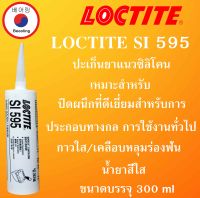 LOCTITE SI 595 ปะเก็นยาแนวซิลิโคน เป็นน้ำยาวัลคาไนซ์แบบทิกโซทรอปิก ขนาด 300 ml LOCTITE SI 595  โดย Beeoling shop