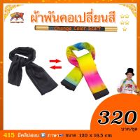 Kasemmagic อุปกรณ์มายากล ผ้าพันคอ เปลี่ยนสี (Change Color Scarf) เสกผ้าเปลี่ยนสี