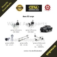 ชุดลูกหมาก Toyota Revo รีโว่ ยกสูง ปี 15-22 ยี่ห้อ CERA