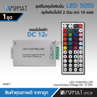 Kimphat 44 Key พร้อมกล่องคุมรีโมท โคมไฟหลากสีสันควบคุมด้วยรีโมท ควบคุมRGB 3528 5050 SMD ไฟแต่งรถ จำนวน1ชุด