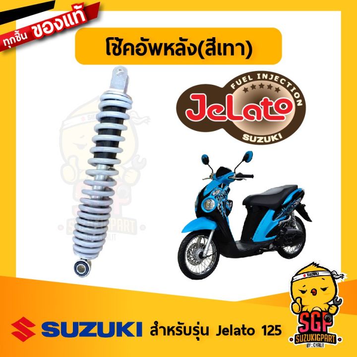 สินค้าขายดี-โช้คอัพหลัง-สีเทา-แท้-suzuki-jelato-125-uf125f-h-โช้ค-โช้ก-โช๊ค-โช้คอัพ-โช๊คอัพ-ราคาถูก-อะไหล่แต่งมอเตอร์ไซค์-อุปกรณ์แต่งรถมอเตอร์ไซค์-อะไหล่รถมอไซค์-อะไหล่จักรยานยนต์