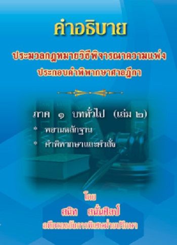 คำอธิบายประมวลกฎหมายวิธีพิจารณาความแพ่ง ประกอบคำพิพากษาฎีกา ภาค 1 บททั่วไป (เล่ม2)