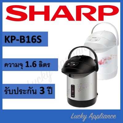 SHARP กระติกน้ำร้อน KP-B16S 1.6 ลิตร (ของแท้รับประกันศูนย์)