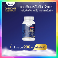 เจ้าแรกในไทย แคลเซียมนอนหลับง่าย Nakata G-Night นาคาตะ  1 บรรจุ 30 เม็ด