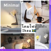 พร้อมส่ง IKEA อิเกีย โคมไฟ โคมไฟตั้งโต๊ะ โคมไฟอ่านหนังสือ โคมไฟมินิมอล สไตล์เกาหลี โคมไฟโต๊ะทำงาน ราคาถูกสุด