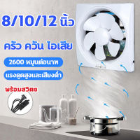 พัดลมดูดอากาศ 220v สีขาว พัดลมระบายอากศ 8/10/12 นิ้ว ระบายอากาศ ตัวดูดอากาศ ห้องนอน ห้องน้ำ