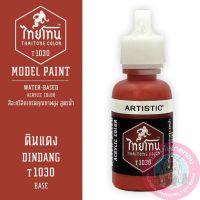 THAITONE ไทยโทน ดินแดง DINDANG สีทาโมเดลสูตรน้ำ