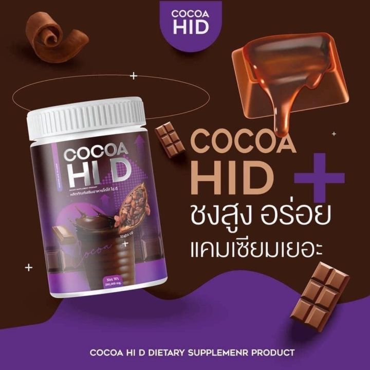 ส่งฟรี-โกโก้ไฮดี-cocoa-hid-แคลเซียมเพิ่มความสูง