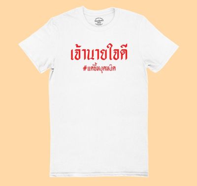 การออกแบบเดิมเสื้อยืดลาย เจ้านายใจดี แต่ขี้หงุดหงิด เสื้อยืด เสื้อสกรีน เสื้อยืดสกรีน เสื้อยืดตลกๆ มีหลายสี ไซส์ S-5XL