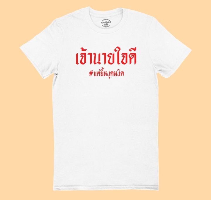 การออกแบบเดิมเสื้อยืดลาย-เจ้านายใจดี-แต่ขี้หงุดหงิด-เสื้อยืด-เสื้อสกรีน-เสื้อยืดสกรีน-เสื้อยืดตลกๆ-มีหลายสี-ไซส์-s-5xl