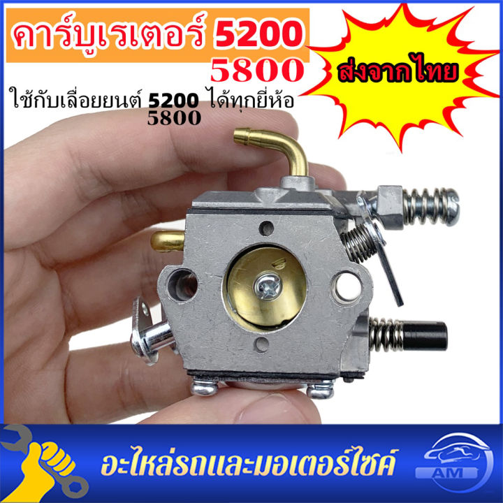 คาร์บู-เลื่อยยนต์-5200-5800-อย่างดี-คุณภาพญี่ปุ่น-จำนวนจำกัด-คาร์บูเรเตอร์-คาร์บู-คาบู-สำหรับเครื่องเลื่อยยนต์-รุ่น-5200-5800-งานอะไหล่-ราคาหลักร้อย