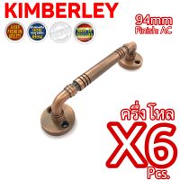 KIMBERLEY มือจับประตู หน้าต่าง มือจับกลึงลายชุบทองแดงรมดำ NO.7800-94mm AC (JAPAN QUALITY)(6 ชิ้น)