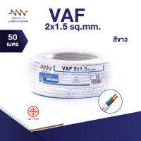 สายไฟ Triple N (NNN) VAF 2x1.5 ตร.ม. ยาว 50 เมตร ของแท้100% ส่งตรงจากโรงงาน