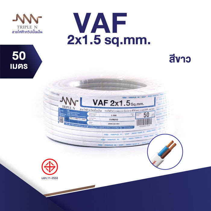 ส่งตรงจากโรงงาน-สินค้าแท้100-สายไฟ-triple-n-nnn-vaf-2x1-5-ตร-ม-ยาว-50-เมตร