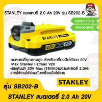 STANLEY แบตเตอรี่ 2.0 Ah 20V รุ่น SB202-B ของแท้ 100%