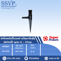 หัวสปริงเกลอร์โรเตอร์ พร้อมขาปักดิน ต่อท่อพีอีขนาด16-20มม. รุ่น TURBO+NSC รหัส 353-0338 (แพ็ค 10 ตัว)