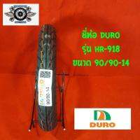 90/90-14 รุ่น HR-918 ยี่ห้อDURO ยางสำหรับใส่ honda pcx honda click