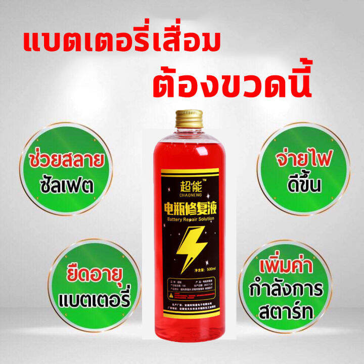 น้ำยาฟื้นฟู-battery-น้ำยาฟื้นฟูแบตเตอรี่-น้ำยาฟื้นฟูแบต-500ml-ฟื้นฟูแบตเตอรี-อัตราการซ่อมอยู่ที่-99-ใช้ได้หมดทุกก้อน-ตามลักษณะของแบตเตอรี่-แก้ปัญหาแบตเตอรี่ต่าง-น้ำยาแบตเสื่อม-น้ำยาแบตเตอรี่
