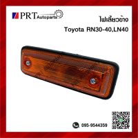 ไฟเลี้ยวข้าง ไฟข้างแก้ม โตโยต้า อาร์เอ็น30-40, แอลเอ็น40 TOYOTA RN30-40, LN40 ยี่ห้อ AA.MOTOR