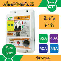 (ลดขั้นสุด)เครื่องตัดไฟ CT electric รุ่น SPD-R เมนกันดูด RCBO พร้อมกันฟ้าผ่า SPD