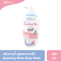 Yobelle Sparkling White Body Wash 400 ml.ครีมอาบน้ำฟองวิปสูตรเชอร์รี่บลอสซั่ม