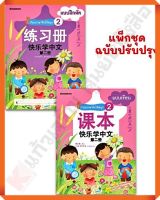 ชุดเรียนภาษาจีนให้สนุก 2 (พร้อม CD) ( ฉบับปรับปรุง ) #NANMEEBOOKS #ภาษาจีน