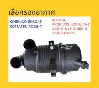 หม้อกรองอากาศ โกเบ KOBELCO SK60-5 / KOMATSU PC56-7 / KUBOTA KX161-3 ตรงรุ่น เสื้อกรองอากาศ อะไหล่-ชุดซ่อม แมคโค รถขุด รถตัก  เสื้อกรอง กรองอากาศ