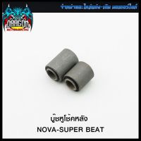 บู๊ชหูโช้คหลัง NOVA-SUPER BEAT อะไหล่เดิม #SRK