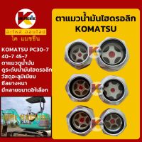 ตาแมวไฮดรอลิก โคมัตสุ KOMATSU PC30-7/40-7/45-7 ฮิตาชิ HITACHI EX30 ตาแมวดูน้ำมัน ตาแมวอะลูมิเนียม KMอะไหล่+ชุดซ่อม