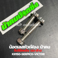 น้อตเบอร์14 จับโช้คหลังบน-ล่าง เลสหัวเฟืองน้าคม KR150 SERPICO VICTOR น้อตจับโช้คหลังเคอา น้อตจับโช้คหลังเซอ น้อตเบอ14 น้อตจับโช้คหลังkr น้อตเลส