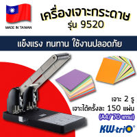 เครื่องเจาะกระดาษ 2 รู KW-trio รุ่น 9520 (เจาะ 2 รู)