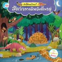 หนังสือบอร์ดบุ๊ค ตัวนี้คืออะไรนะ? สัตว์กลางคืนยังตื่นอยู่