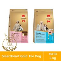 [MALETKHAO] SmartHeart Gold (สมาร์ทฮาร์ท โกลด์) ขนาด 3 กิโลกรัม อาหารเม็ดสำหรับสุนัข