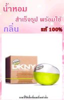 ▶️น้ำหอมสำเร็จรูปพร้อมใช้ กลิ่น  DKNY บี ดิลิเชียส (เขียว) ปริมาณ 125 ML. [โปรโมชั่นสุดคุ้ม ลดราคา30%]
