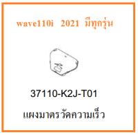 แผงมาตรวัดความเร็ว เวฟ110ไอ ปี2021 แผงเรือนไมล์ เวฟ110ไอ 2021 แผงเรือนไมล์Wave110i 2021 ไม่รวมที่ครอบใส มีทุกรุ่นของเวฟไอ100 อะไหล่ฮอนด้าแท้ 100%