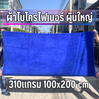 ผ้าเช็ดรถขนาดจัมโบ้ ผ้าไมโครไฟเบอร์ หนา310แกรม ขนาด100x200ซม. ผ้าเช็ดรถยนต์ ผ้าไมโคร ผ้าลาก ผ้าเช็ดโต๊ะ