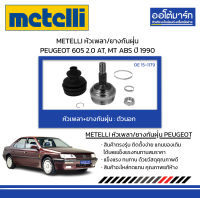 METELLI หัวเพลา/ยางกันฝุ่น ตัวนอก PEUGEOT 605 2.0 AT, MT ABS ปี 1990 จำนวน 1 ชุด