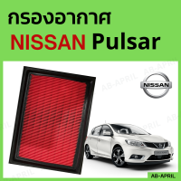 [โปร ร้านใหม่] กรองอากาศ Nissan Pulsar ไส้กรองอากาศ รถยนต์ นิสัน พัลซ่า - ดักฝุ่น เร่งเครื่องดี กองอากาศ รถ by AB-APRIL