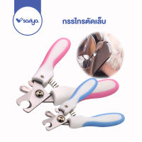 SARIYA กรรไกรตัดเล็บแมว กรรไกรตัดเล็บสุนัข (GP01) Pet Nail Clipper ที่ตัดเล็บสุนัข-แมว +ที่ตะไบ