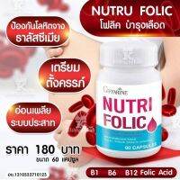 นูทริ โฟลิค กิฟฟารีน เสริมธาตุเหล็ก กรดโฟลิก วิตามินบี12(Nutri Folic)82036